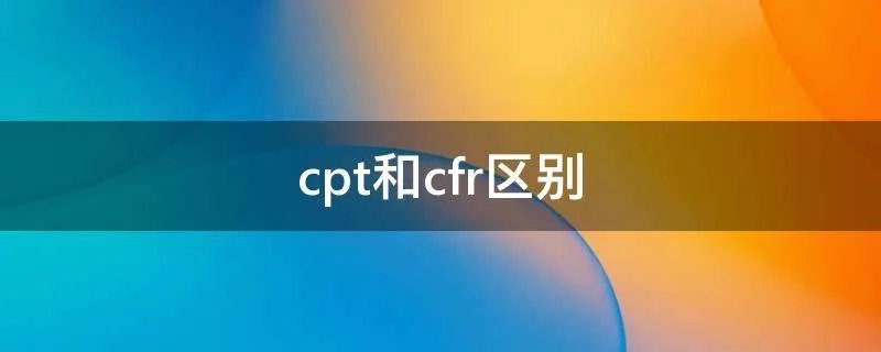 cpt和cfr区别