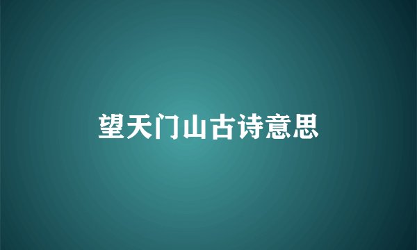 望天门山古诗意思