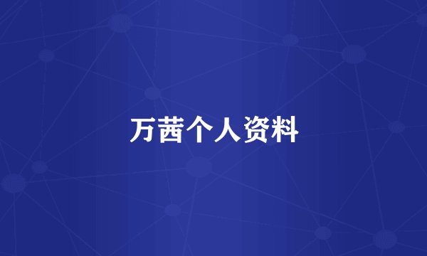 万茜个人资料