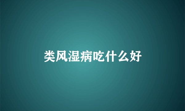 类风湿病吃什么好