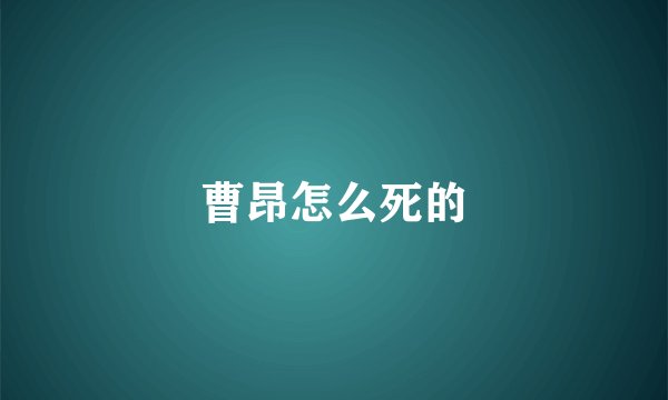 曹昂怎么死的