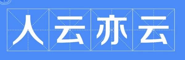 人云亦云是什么意思
