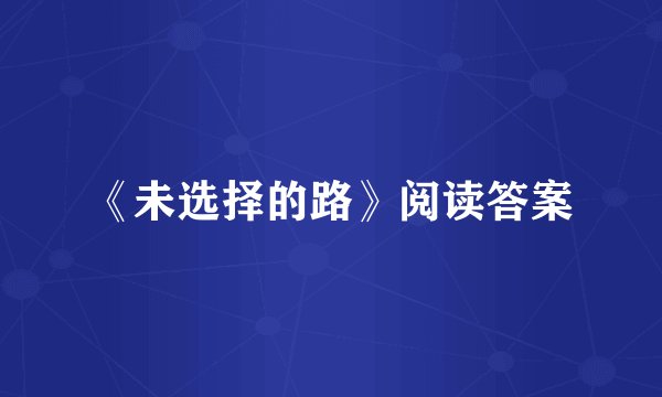 《未选择的路》阅读答案