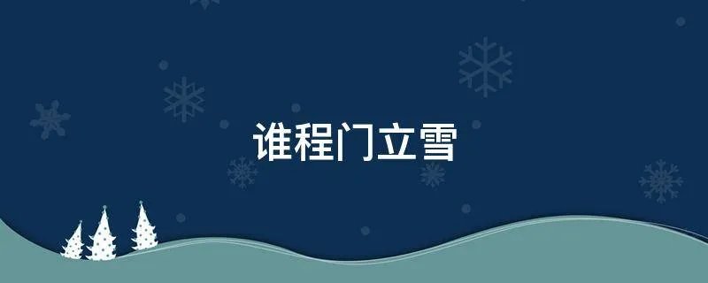 谁程门立雪