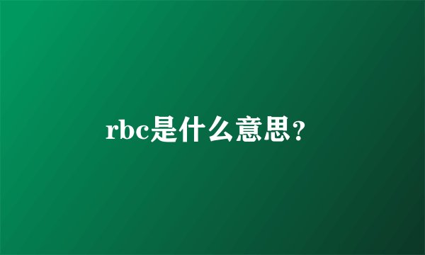 rbc是什么意思？