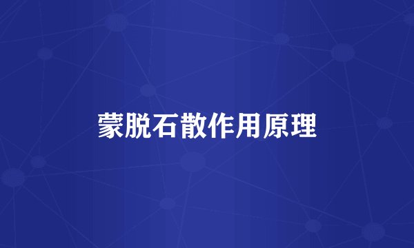 蒙脱石散作用原理