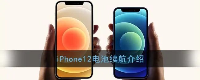 iPhone12电池续航介绍