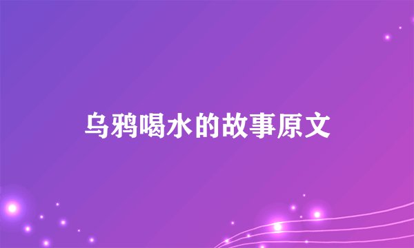 乌鸦喝水的故事原文