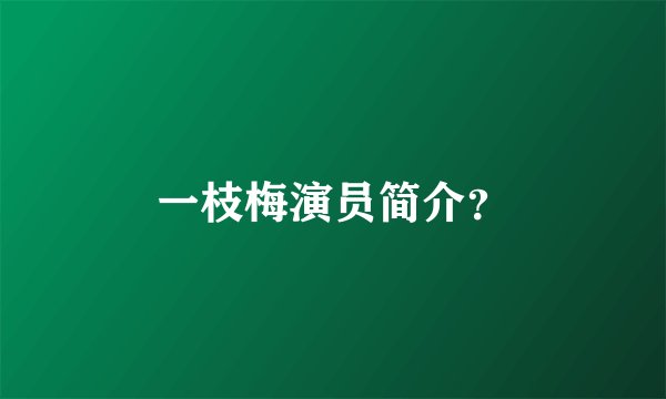 一枝梅演员简介？
