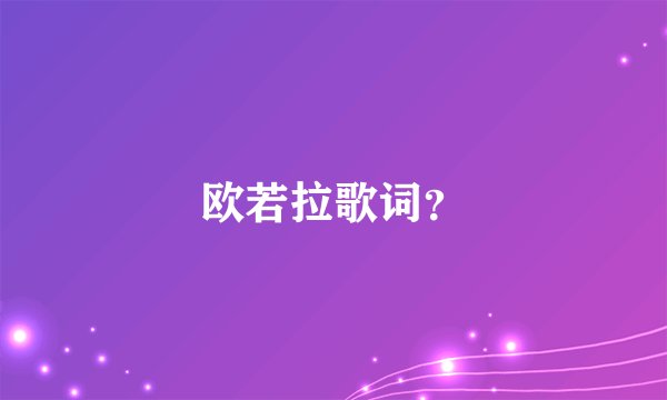 欧若拉歌词？