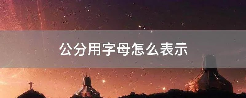 公分用字母怎么表示