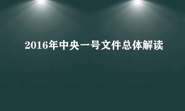 2016年中央一号文件总体解读