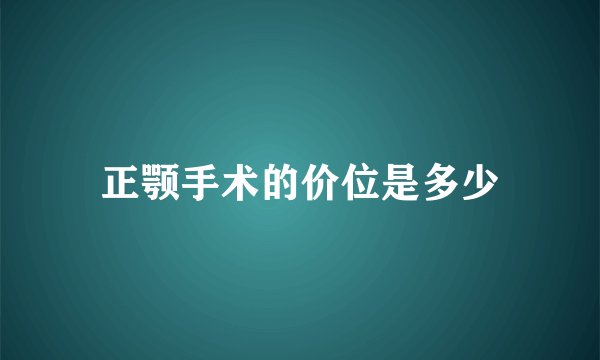 正颚手术的价位是多少
