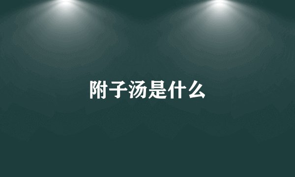 附子汤是什么
