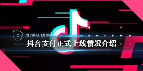 抖音支付什么时候上线 抖音支付正式上线介绍