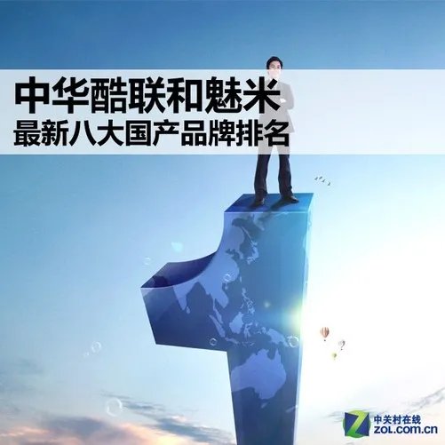 中华酷联和魅米 最新八大国产品牌排名