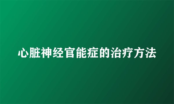 心脏神经官能症的治疗方法