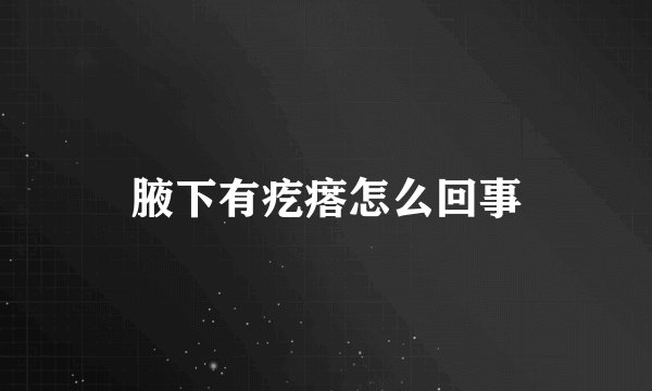 腋下有疙瘩怎么回事