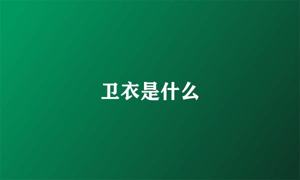 卫衣是什么