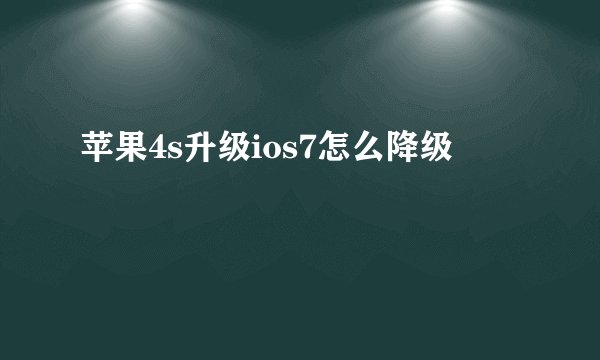 苹果4s升级ios7怎么降级