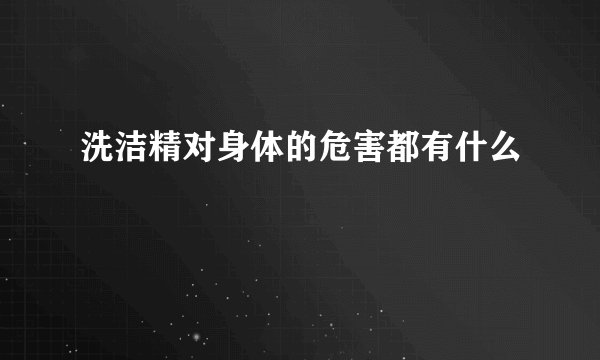 洗洁精对身体的危害都有什么