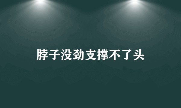 脖子没劲支撑不了头