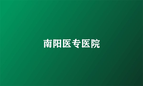 南阳医专医院