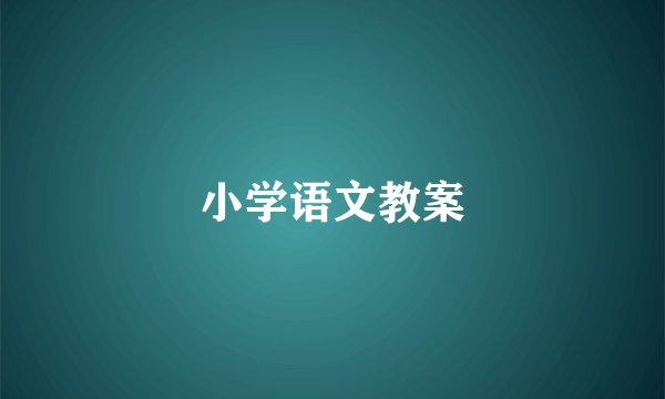 小学语文教案