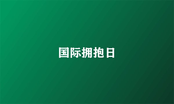 国际拥抱日