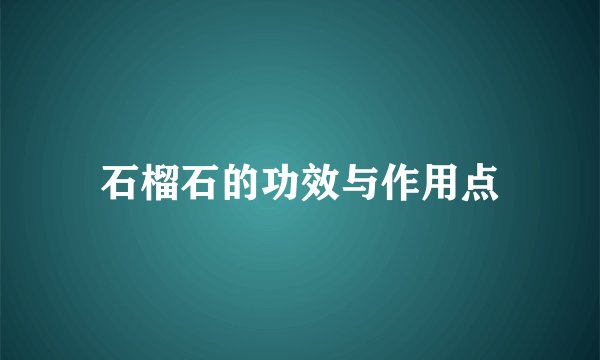 石榴石的功效与作用点
