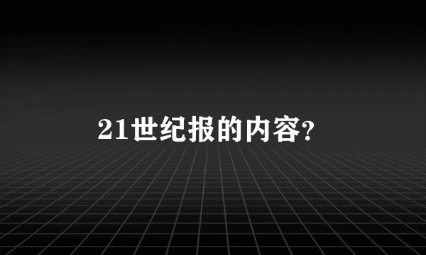 21世纪报的内容？