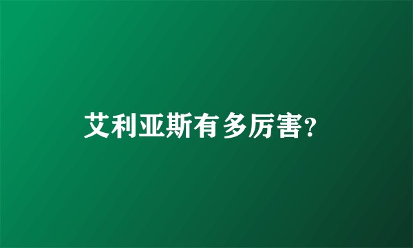 艾利亚斯有多厉害？