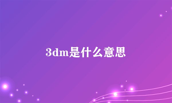 3dm是什么意思
