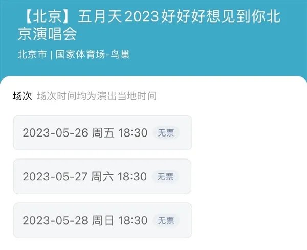 谁抢到了五月天门票？网友怒：黄牛加价可随便买！