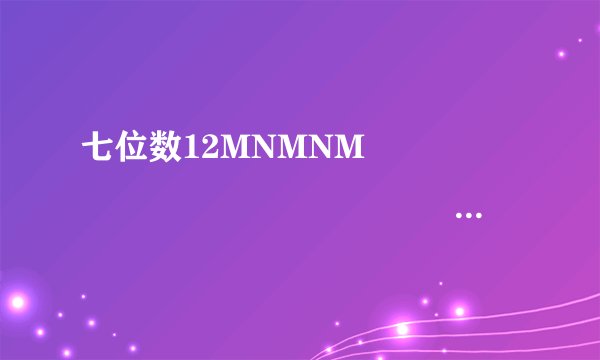 七位数12MNMNM¯¯¯¯¯¯¯¯¯¯¯¯¯¯¯¯¯¯¯能被6整除，这样的七位数有多少个？