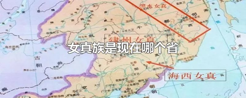 女真族是现在哪个省