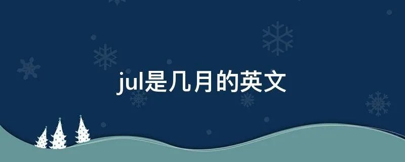 jul是几月的英文