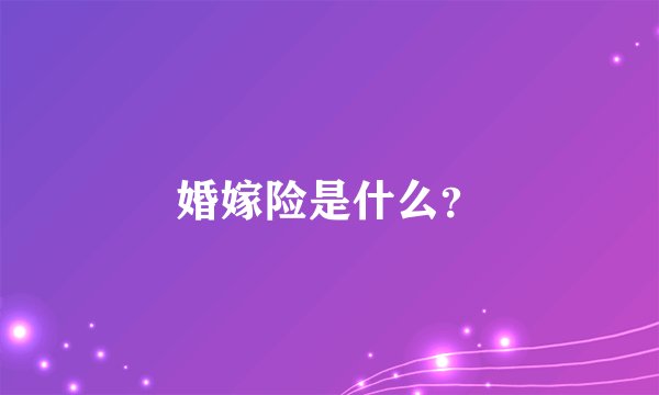 婚嫁险是什么？
