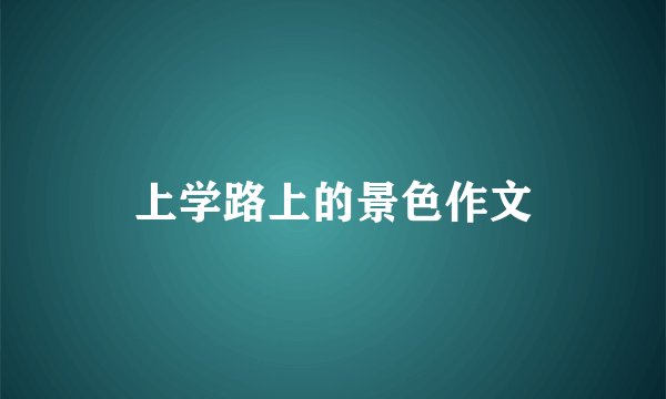 上学路上的景色作文