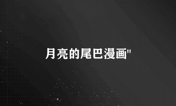 月亮的尾巴漫画