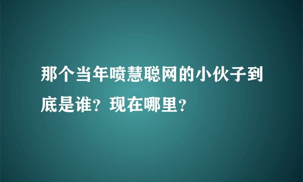 那个当年喷慧聪网的小伙子到底是谁?现在哪里?