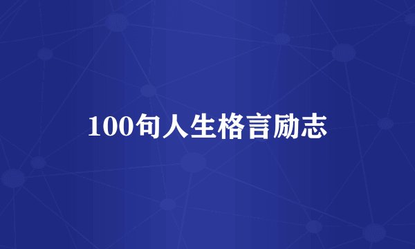 100句人生格言励志