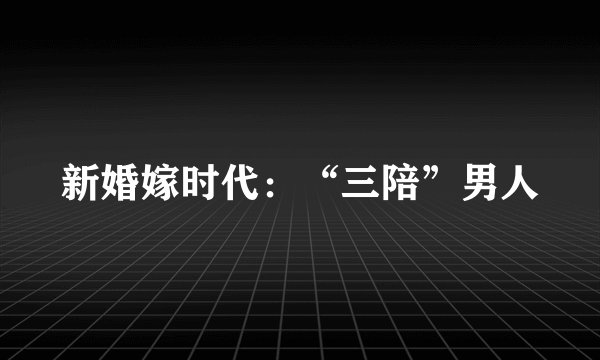新婚嫁时代：“三陪”男人