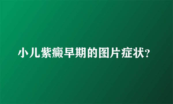 小儿紫癜早期的图片症状？
