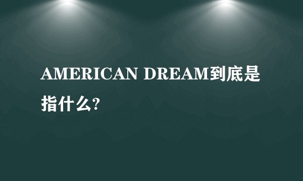 AMERICAN DREAM到底是指什么?