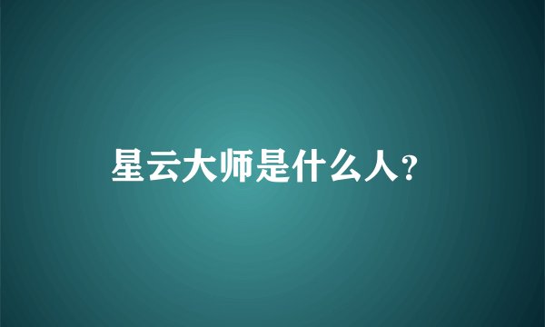 星云大师是什么人？
