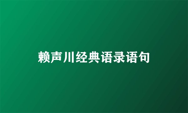 赖声川经典语录语句