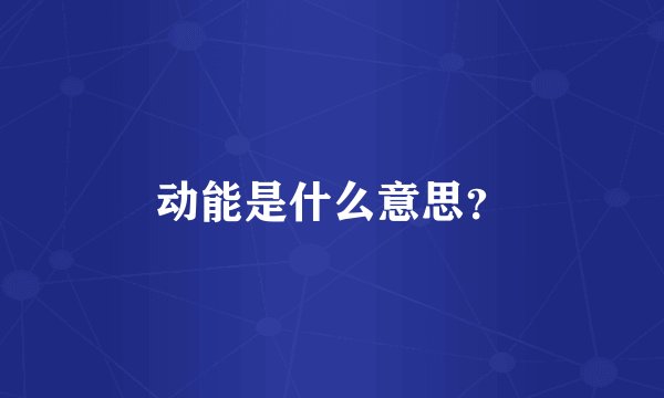 动能是什么意思？