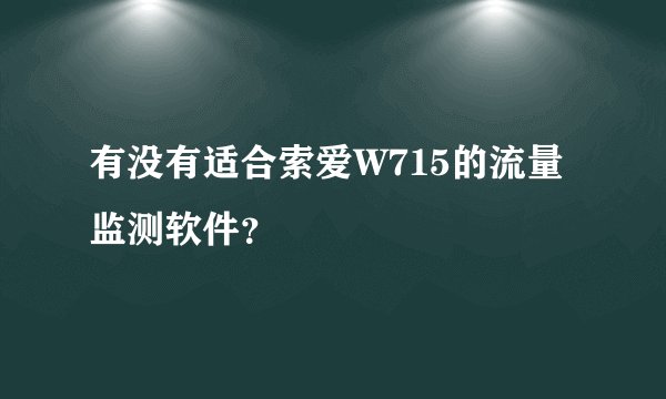 有没有适合索爱W715的流量监测软件？