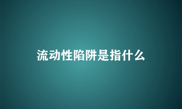 流动性陷阱是指什么